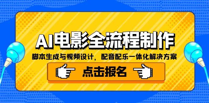 AI电影全流程制作，脚本生成与视频设计，配音配乐一体化解决方案-微众资源