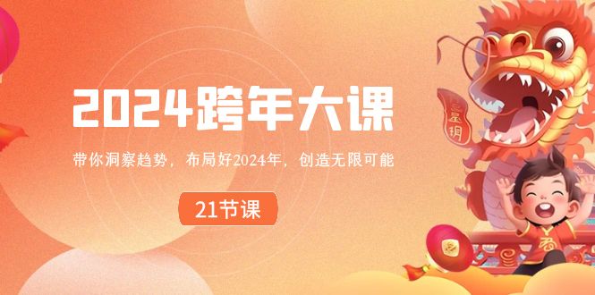 2024 跨年大课，带你洞察趋势，布局好2024年，创造无限可能-微众资源