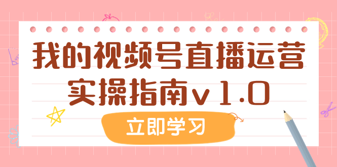某公众号付费文章：我的视频号直播运营实操指南v1.0-微众资源