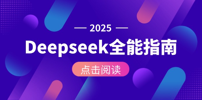 Deepseek全能指南：从安装部署到API调用，掌握AI核心操作全流程-微众资源
