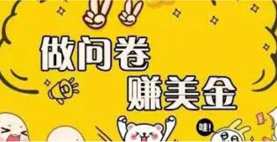 外边收费四五千的国外问卷调查项目，单人一天操作100美刀，真正的搬砖项目-微众资源