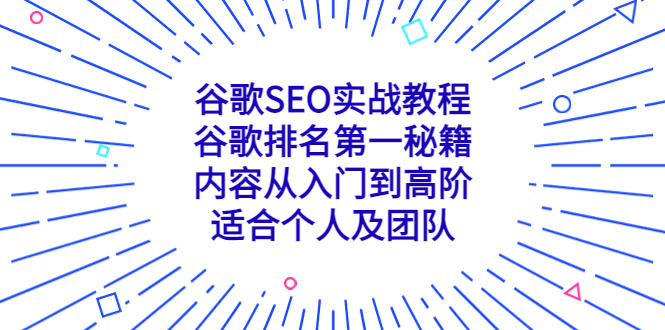 谷歌SEO实战教程：谷歌排名第一秘籍，内容从入门到高阶，适合个人及团队-微众资源