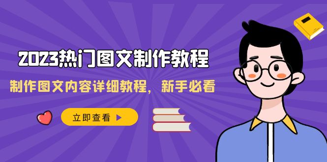 2023热门图文-制作教程，制作图文内容详细教程，新手必看（30节课）-微众资源