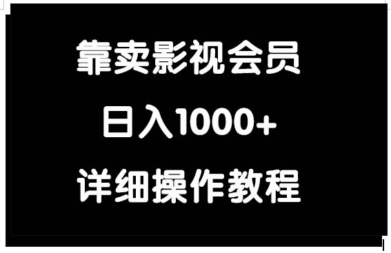 靠卖影视会员，日入1000+-微众资源