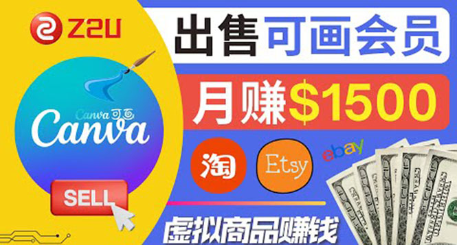 在各大平台出售虚拟商品canva高级会员赚钱：月赚1500美元！-微众资源
