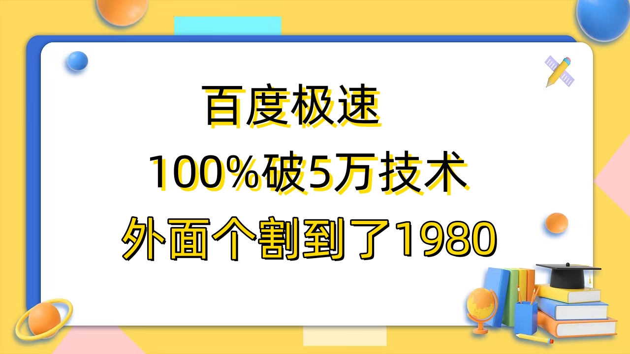 百度极速版百分之百破5版本随便挂外面割到1980【拆解】-微众资源