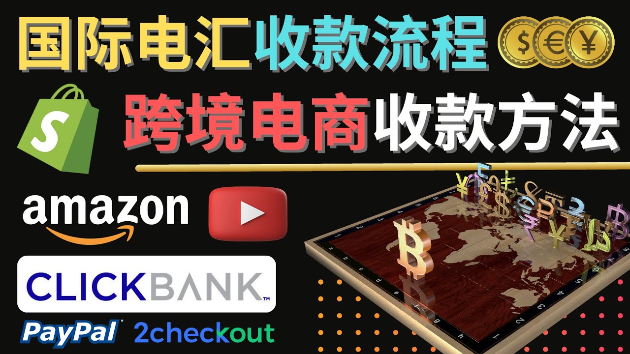 跨境电商收款方法：几个主流的国际收款平台介绍，提款方法讲解！-微众资源
