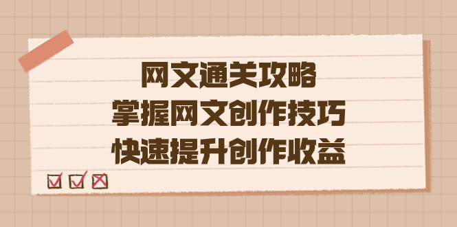 编辑老张-网文.通关攻略，掌握网文创作技巧，快速提升创作收益-微众资源
