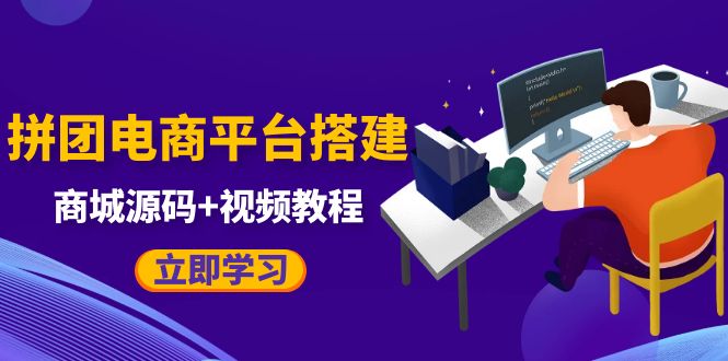 自己搭建电商商城可以卖任何产品，属于自己的拼团电商平台【源码+教程】-微众资源