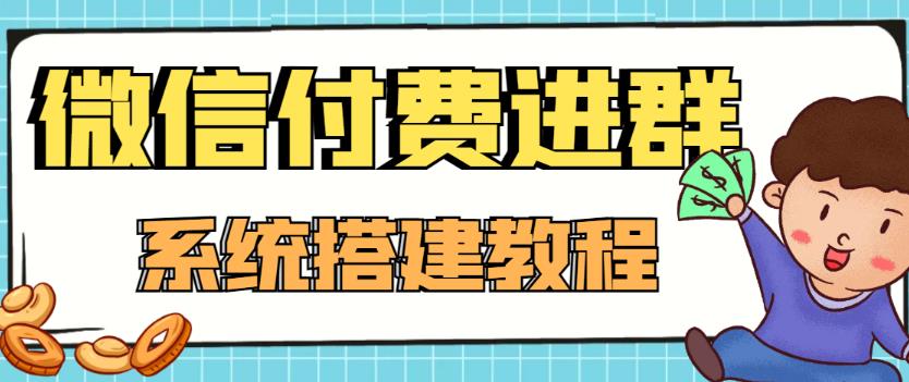 外面卖1000的红极一时的9.9元微信付费入群系统：小白一学就会（源码+教程）-微众资源