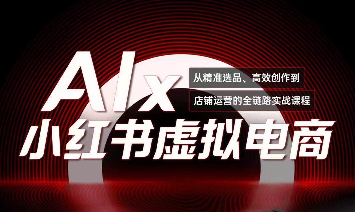 单号月收3w+，小红书低成本搞钱课《AI×小红书虚拟电商》全套-微众资源