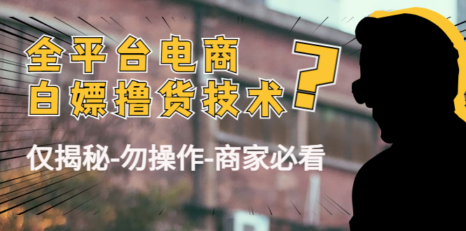 外面收费2980的全平台电商白嫖撸货技术（仅揭秘-勿操作-商家必看）-微众资源