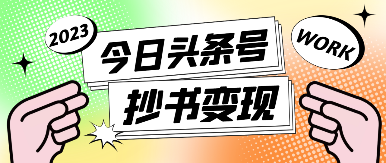 外面收费588的最新头条号软件自动抄书变现玩法，单号一天100+（软件+教程）-微众资源