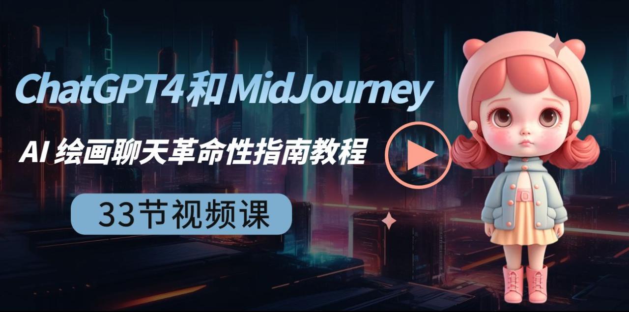 ChatGPT4 和 MidJourney AI 绘画聊天革命性指南教程-33节视频课-中英字幕-微众资源