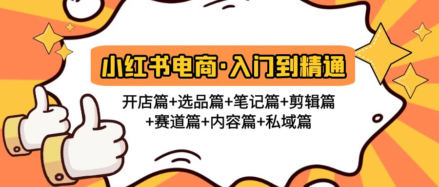 小红书电商入门到精通 开店篇+选品篇+笔记篇+剪辑篇+赛道篇+内容篇+私域篇-微众资源