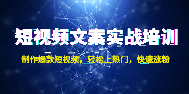短视频文案实战培训：制作爆款短视频，轻松上热门，快速涨粉！-微众资源