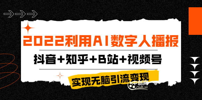 2022利用AI数字人播报，抖音+知乎+B站+视频号，实现无脑引流变现！-微众资源