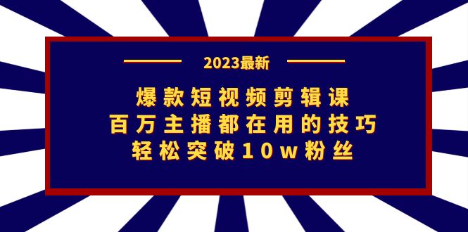 爆款短视频剪辑课：百万主播都在用的技巧，轻松突破10w粉丝-微众资源