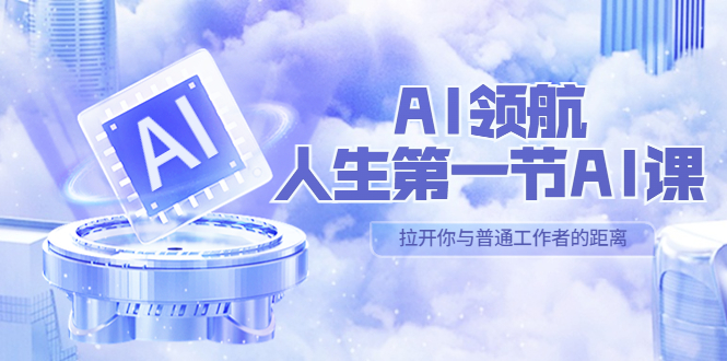 AI-领航-人生第一节-AI课，30位AI领域极客 汇集1000小时Al心得（保姆级…-微众资源