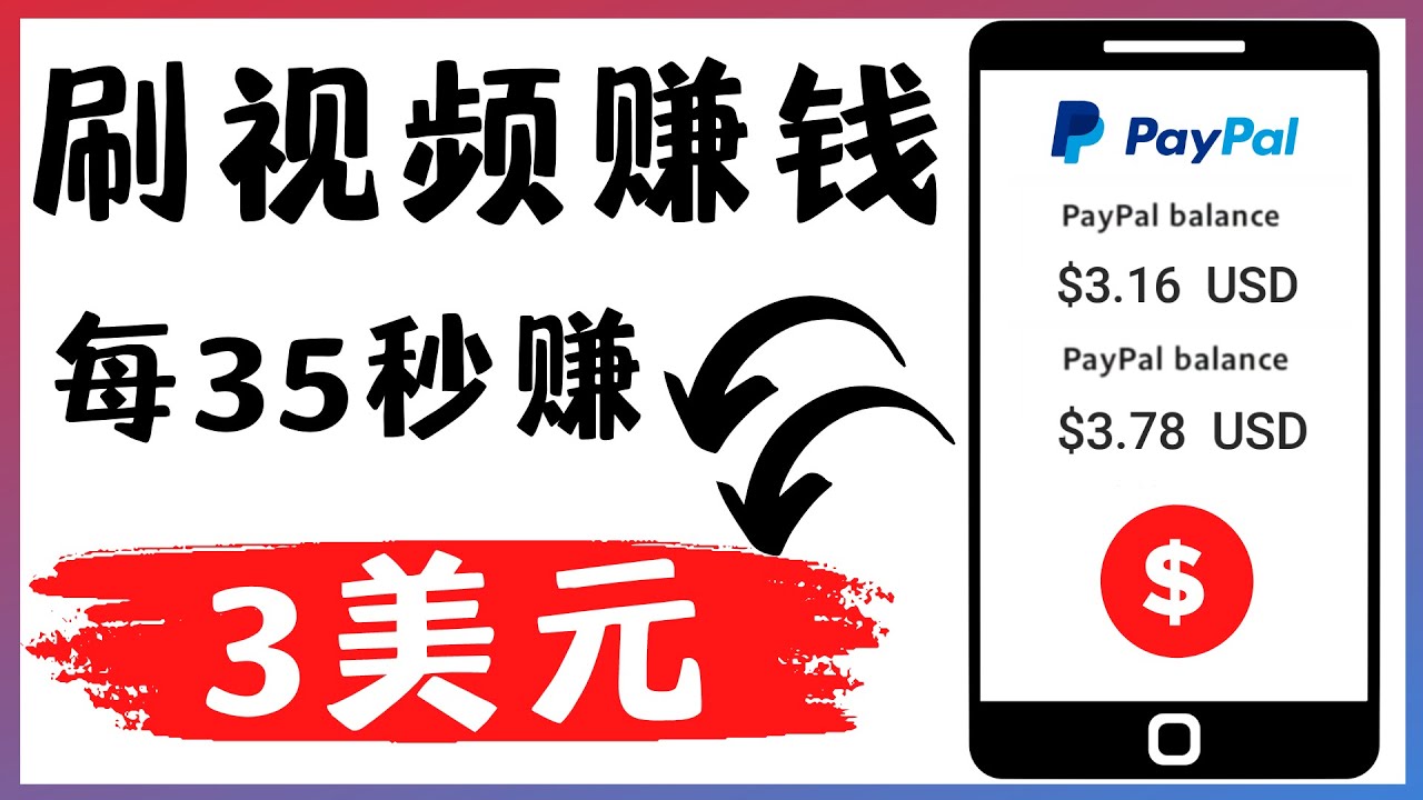 轻松看YouTube视频赚钱项目：刷视频 YouTube 每35秒赚3美元-微众资源