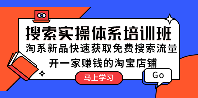 搜索实操体系培训班：淘系新品快速获取免费搜索流量  开一家赚钱的淘宝店铺-微众资源