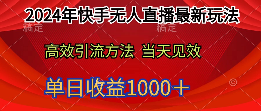 2024年快手无人直播最新玩法轻松日入1000＋-微众资源