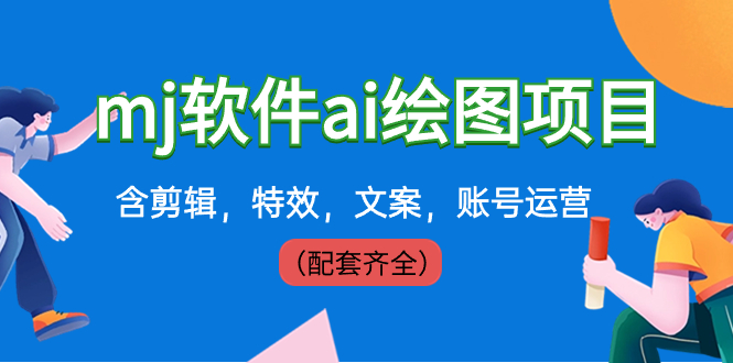 外面卖399元mj软件ai绘图项目，含剪辑，特效，文案，账号运营（配套齐全）-微众资源