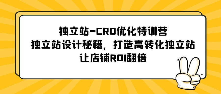 独立站-CRO优化特训营，独立站设计秘籍，打造高转化独立站，让店铺ROI翻倍-微众资源