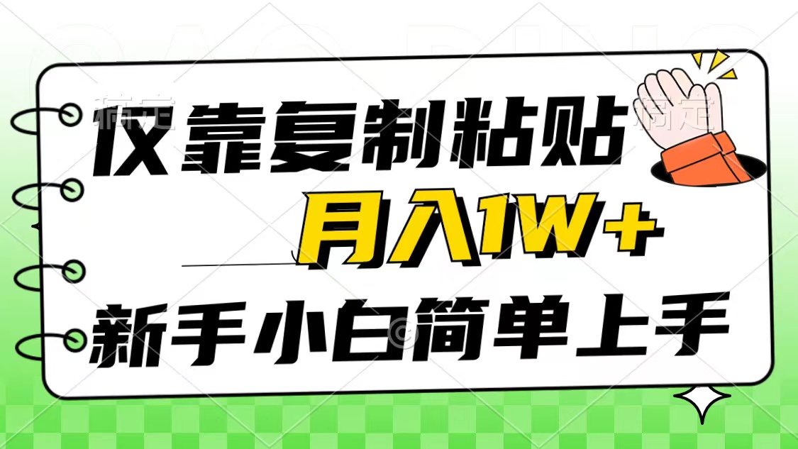 仅靠复制粘贴，被动收益，轻松月入1w+，新手小白秒上手，互联网风口项目-微众资源