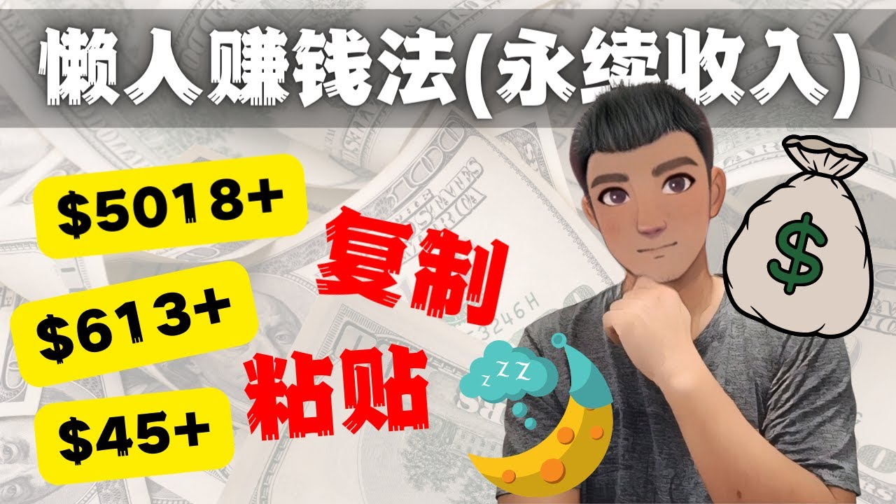 如何靠复制粘贴6000+美金永续收入的项目（懒人赚钱法）-微众资源