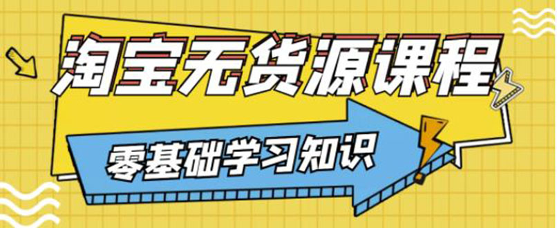 简单粗暴煞笔式的无货源玩法：有手就行，只要认字，小学生也可以学会-微众资源