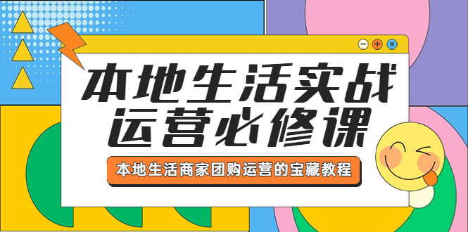 本地生活实战运营必修课，本地生活商家-团购运营的宝藏教程-微众资源