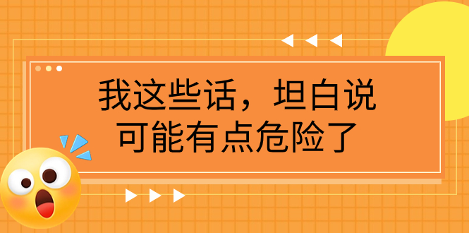 某公众号付费文章《我这些话，坦白说，可能有点危险了》-微众资源