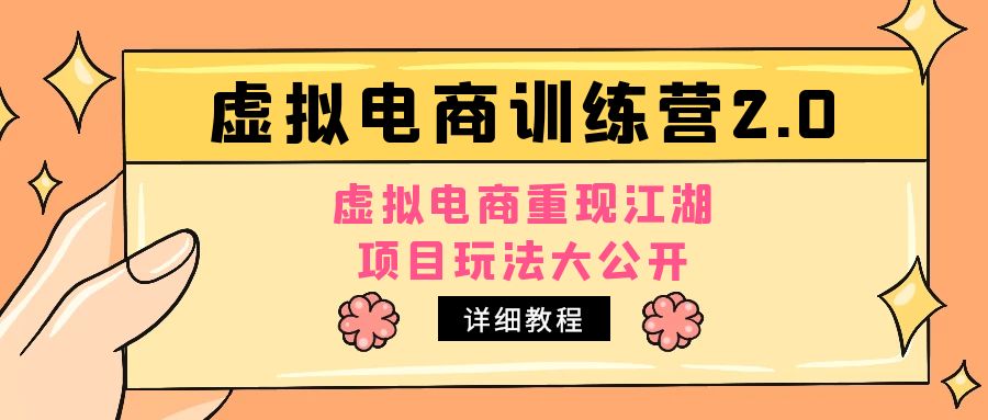 小红书虚拟电商训练营2.0，虚拟电商重现江湖，项目玩法大公开【详细教程】-微众资源