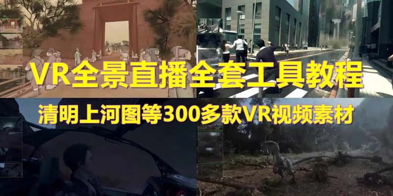 抖音最火的VR全景视频直播  清明上河图直播间搭建(素材+教程+直播权限开通)-微众资源