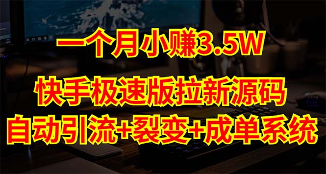 快手极速版拉新自动引流+自动裂变+自动成单【系统源码+搭建教程】-微众资源