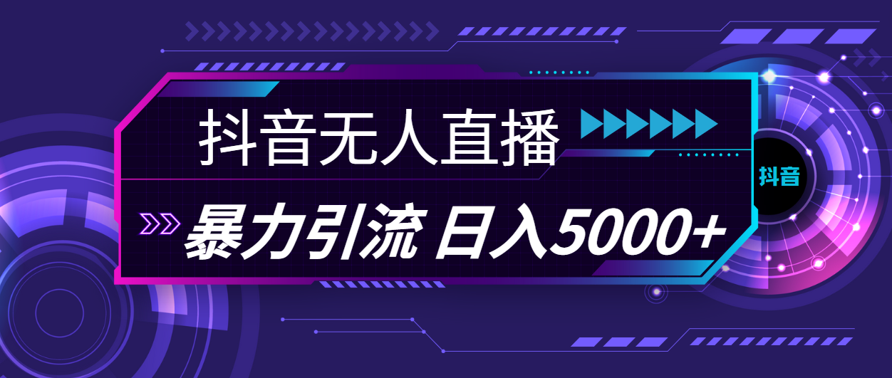 抖音无人直播，暴利引流，日入5000+-微众资源