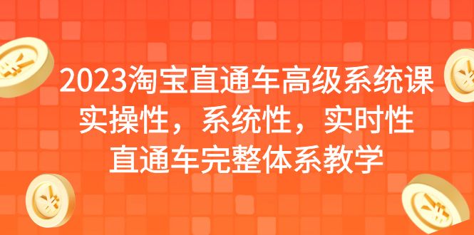 2023淘宝直通车高级系统课，实操性，系统性，实时性，直通车完整体系教学-微众资源