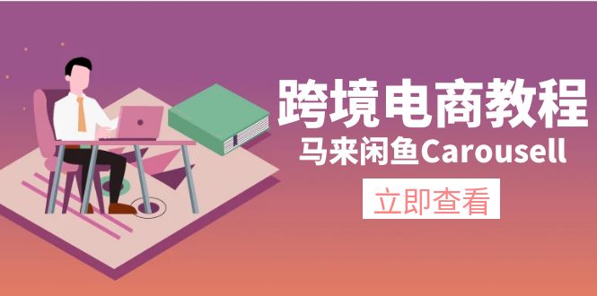 跨境电商教程：马来闲鱼Carousell：环境/邮箱/电话解决/产品上传及流量-微众资源