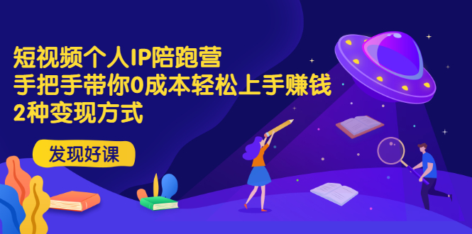 短视频个人IP陪跑营，手把手带你0成本轻松上手赚钱  2种变现方式-微众资源