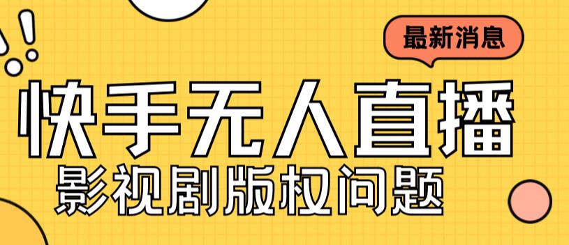 外面卖课3999元快手无人直播播剧教程，快手无人直播播剧版权问题-微众资源