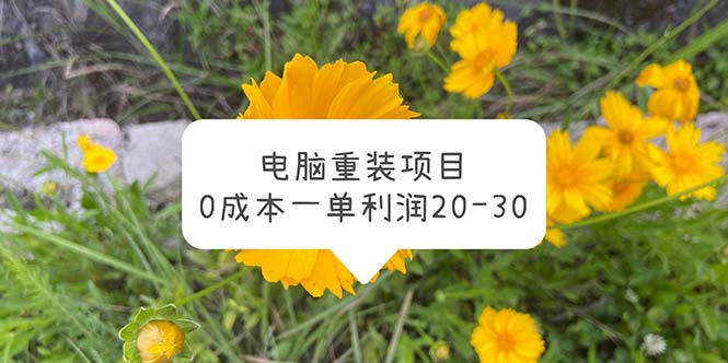 电脑系统重装项目，0成本一单利润20-30-微众资源