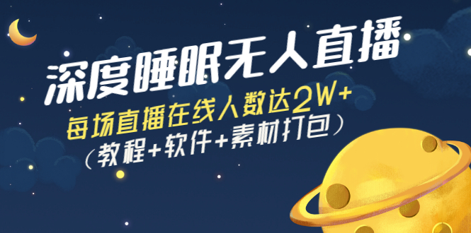深度睡眠无人直播：每场直播在线人数达2W+（教程+软件+素材打包）-微众资源