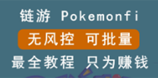 链游：pokemonfi，边玩边赚游戏，无风控，可批量操作 !-微众资源