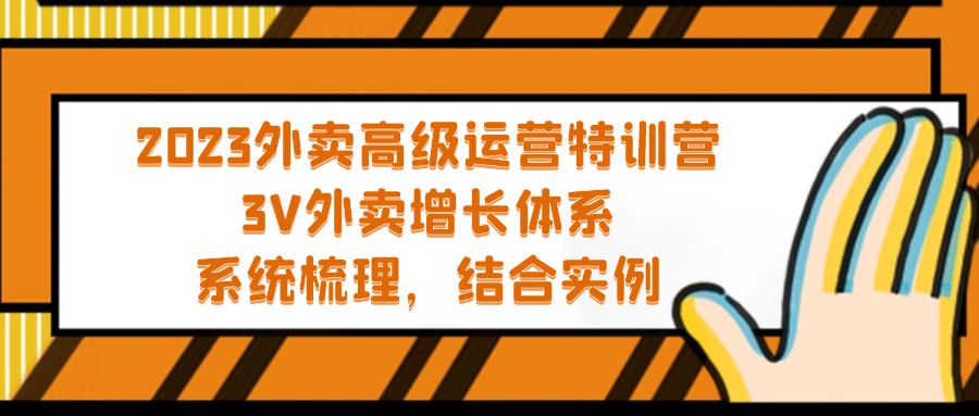 2023外卖高级运营特训营：3V外卖-增长体系，系统-梳理，结合-实例-微众资源