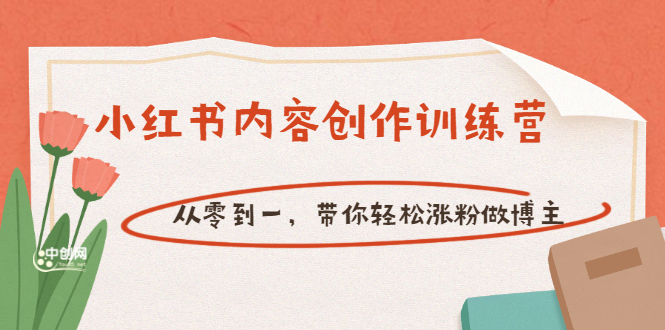 【小红书内容创作训练营】从零到一，带你轻松涨粉做博主（价值399）-微众资源