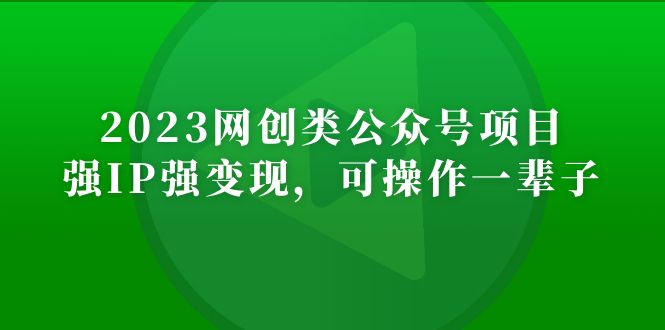 2023网创类公众号月入过万项目，强IP强变现，可操作一辈子-微众资源