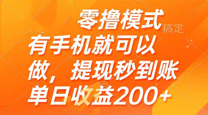 零撸模式 有手机就可以做，提现秒到账单日收益200+-微众资源