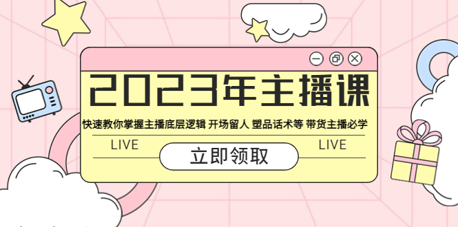 2023年主播课 快速教你掌握主播底层逻辑 开场留人 塑品话术等 带货主播必学-微众资源