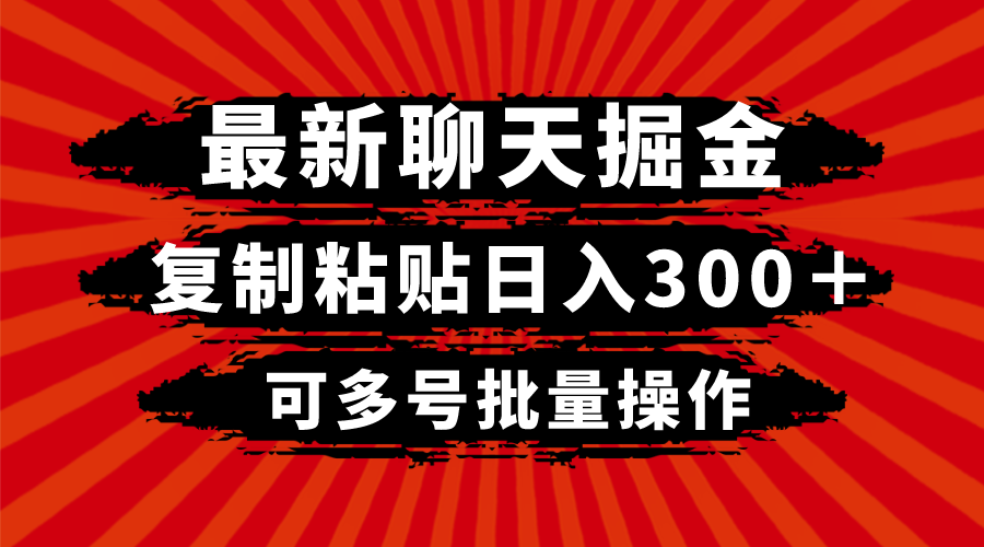 最新聊天掘金，复制粘贴日入300＋，可多号批量操作-微众资源